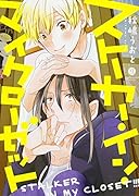 ストーカー・イン・マイクローゼット