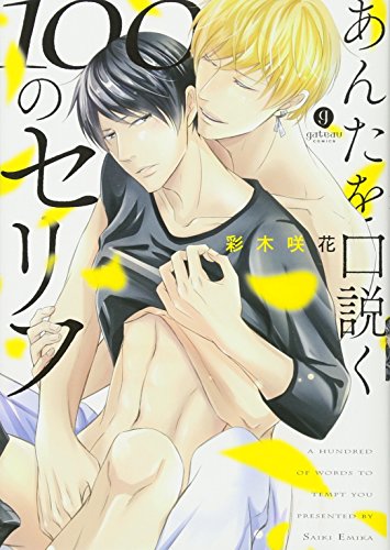 あんたを口説く100のセリフ