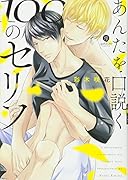 あんたを口説く100のセリフ