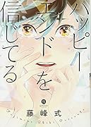 ハッピーエンドを信じてる