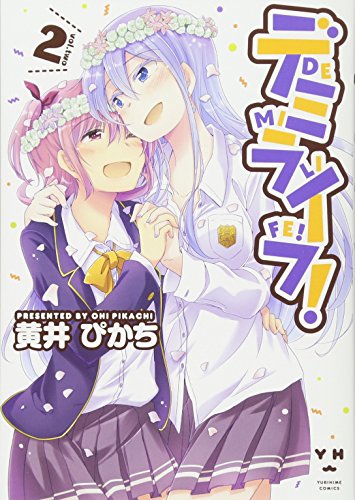 デミライフ!(2)