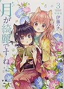 月が綺麗ですね(3)特装版 ドラマCD＆描き下ろし小冊子付き