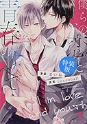僕らの恋と青春のすべて特装版