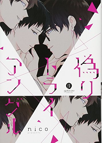 偽りトライアングル