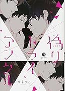 偽りトライアングル