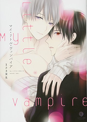 マイ・リトル・ヴァンパイア