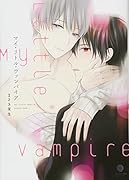 マイ・リトル・ヴァンパイア