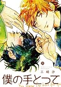 僕の手とって