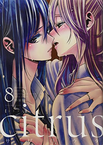 citrus(8)特装版 特別付録:豪華執筆陣による描き下ろしコミックアンソ