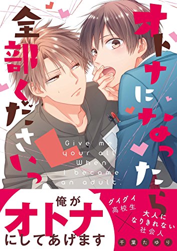 オトナになったら全部くださいっ