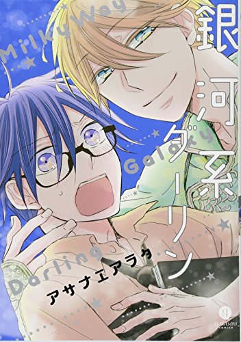 銀河系ダーリン