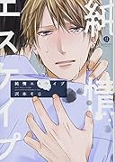 純情エスケイプ