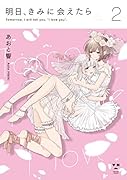 明日、きみに会えたら(2)