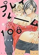 プレイルーム108