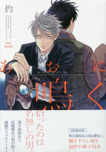 あおに鳴く初回限定版