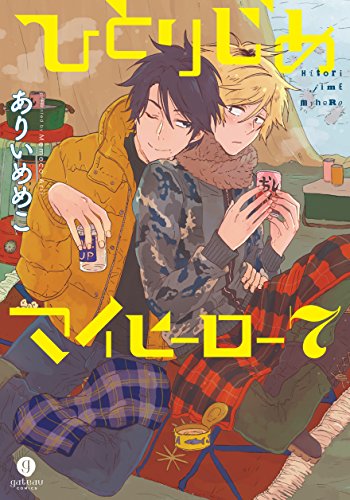 ひとりじめマイヒーロー(7)