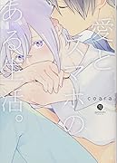 愛とスマホのある生活。