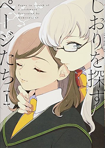 コミック新刊チェック しおりを探すページたち 百合姫コミックス 一迅社