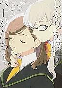 しおりを探すページたち