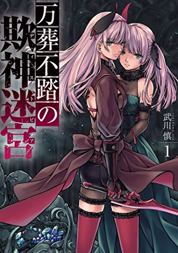 万葬不踏の欺神迷宮