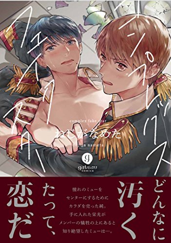 コンプレックスフェイクスター