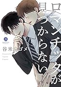 ロマンチックが見つからない