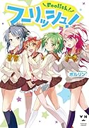 フーリッシュ!
