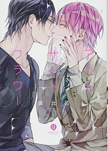 アウトサイドフラワー