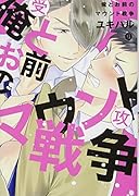 俺とお前のマウント戦争