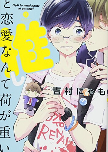 推しと恋愛なんて荷が重い