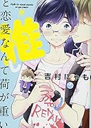 推しと恋愛なんて荷が重い