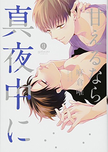 甘えるなら真夜中に