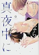 甘えるなら真夜中に