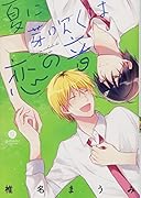 夏に芽吹くは恋の音