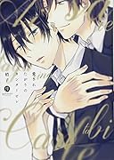 愛されたがりのカンタービレ