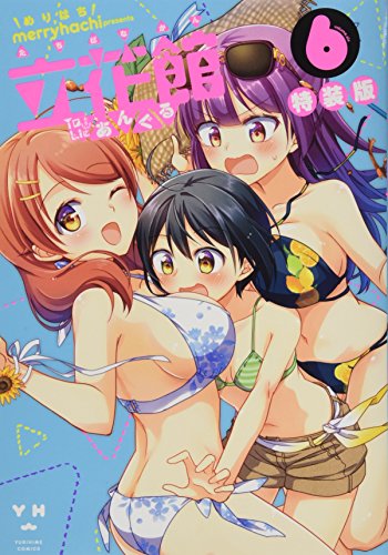 立花館ToLieあんぐる特装版6 ドラマCD付き特装版