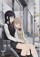 徒然日和(1) (百合姫コミックス)