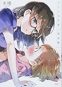 キミイロ少女完全版