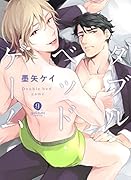 ダブルベッド・ゲーム