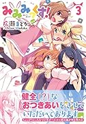 みみみっくす!(3)