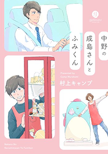 中野の成島さんとふみくん