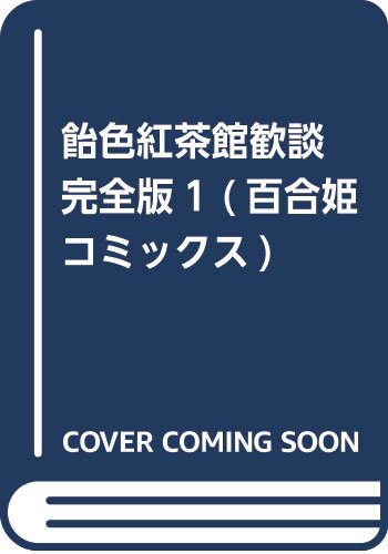 飴色紅茶館歓談 完全版1