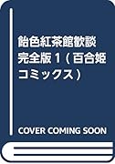 飴色紅茶館歓談 完全版1