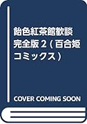 飴色紅茶館歓談 完全版2