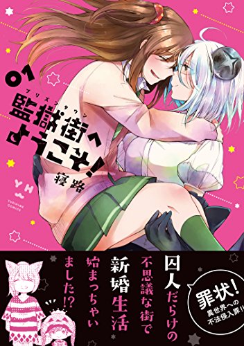 監獄街へようこそ!(1)