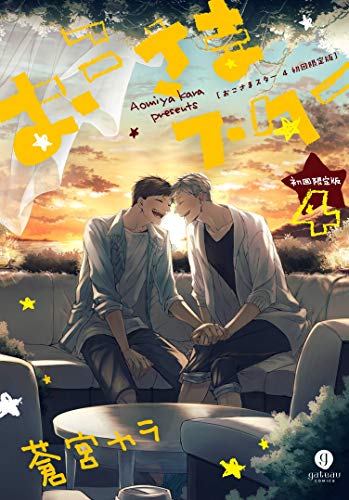 おこさまスター(4)初回限定版 小冊子付き特装版