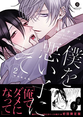 僕を悪い子にして(2)