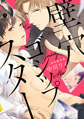 壁穴ゴシップスター 初回限定版 小冊子付き
