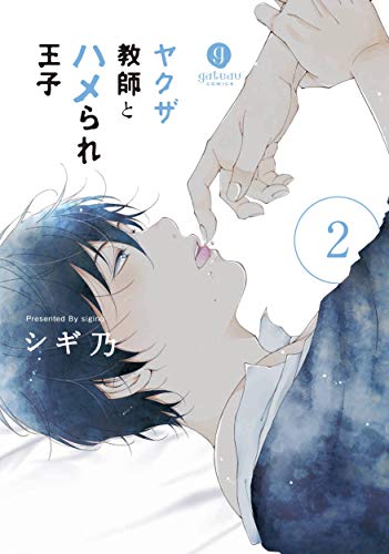 ヤクザ教師とハメられ王子(2)