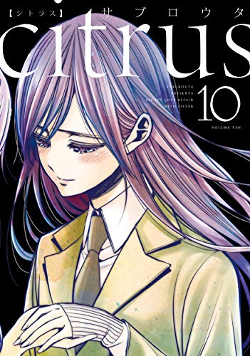 citrus｜百合姫コミックス｜一迅社｜コミック新刊チェック